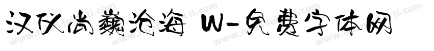 汉仪尚巍沧海 W字体转换